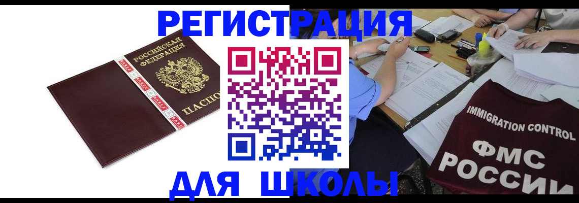 регистрация для школы в Вилючинске